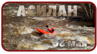 Асилан 08 мая